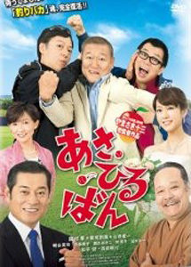 [DVD] あさひるばん