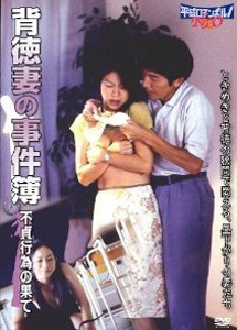 [DVD] 背徳妻の事件簿 / 不貞行為の果て