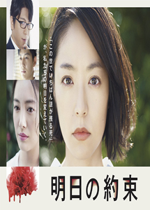 [DVD] 明日の約束【完全版】(初回生産限定版)