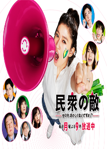 [DVD] 民衆の敵~世の中、おかしくないですか!?~【完全版】(初回生産限定版)