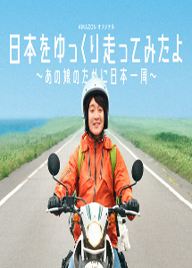 [DVD] 日本をゆっくり走ってみたよ　～あの娘のために日本一周～【完全版】(初回生産限定版)