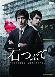 [DVD] 連続ドラマW 石つぶて ~外務省機密費を暴いた捜査二課の男たち~【完全版】(初回生産限定版)