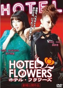 [DVD] ＨＯＴＥＬ　ＦＬＯＷＥＲＳ（ホテル・フラワーズ）