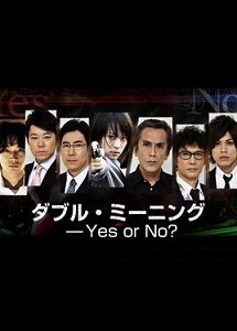 [DVD] ダブル・ミーニング Yes or No?