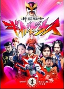[DVD] 神話戦士ギガゼウス episode-1 新たなる戦士たち「邦画 DVD お笑い・バラエティ」