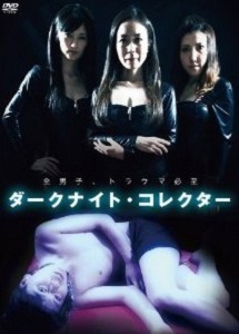 [DVD] ダークナイト・コレクター