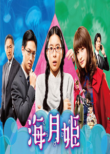 [DVD]海月姫【完全版】(初回生産限定版)
