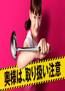 [DVD] 奥様は、取り扱い注意【完全版】(初回生産限定版)