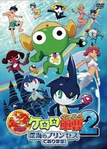 [DVD] 超劇場版ケロロ軍曹2 深海のプリンセスであります!通常版