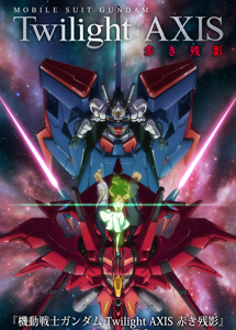 [DVD] 機動戦士ガンダム Twilight AXIS 赤き残影