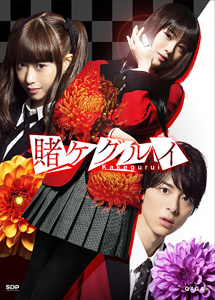 [DVD] 賭ケグルイ【完全版】(初回生産限定版)
