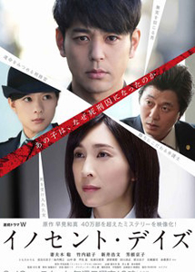[DVD] 連続ドラマW　イノセント・デイズ【完全版】(初回生産限定版)