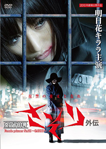 [DVD] 女囚701号 さそり外伝