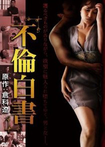 [DVD] 不倫白書