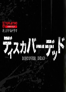 [DVD] ディスカバーデッド