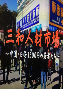  [DVD] NHKドキュメンタリー三和　人材市場～中国・日給1500円の若者たち～