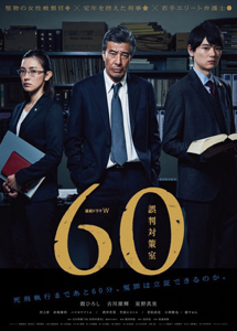 [DVD] 連続ドラマW ６０ 誤判対策室【完全版】(初回生産限定版)