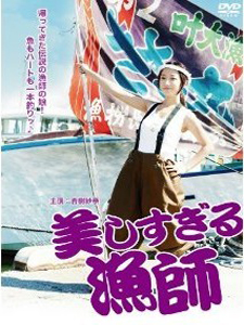 [DVD] 美しすぎる漁師