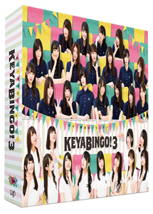 [DVD] 全力！欅坂46バラエティー KEYABINGO！3【完全版】(初回生産限定版)