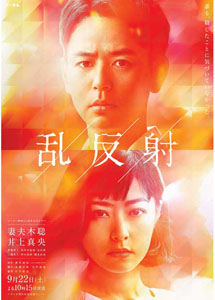 [DVD] メ～テレ開局55周年記念ドラマ「乱反射」