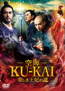 [DVD] 空海―KU-KAI―美しき王妃の謎
