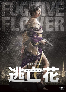 [DVD] 逃亡花【完全版】(初回生産限定版)