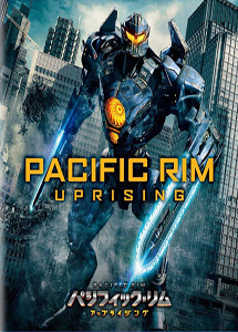 [DVD] パシフィック・リム:アップライジング 