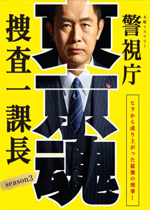 [DVD] 警視庁・捜査一課長 season3【完全版】(初回生産限定版)