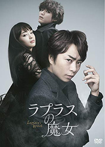 [DVD] ラプラスの魔女
