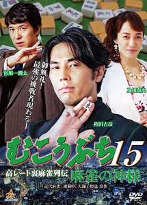 [DVD] むこうぶち15麻雀の神様