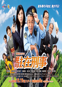 [DVD] 駐在刑事【完全版】(初回生産限定版)