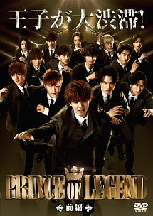 [DVD] ドラマ「PRINCE OF LEGEND」前編