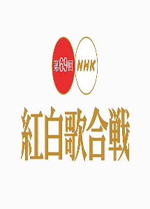 [DVD] 第69回 NHK 紅白歌合戦