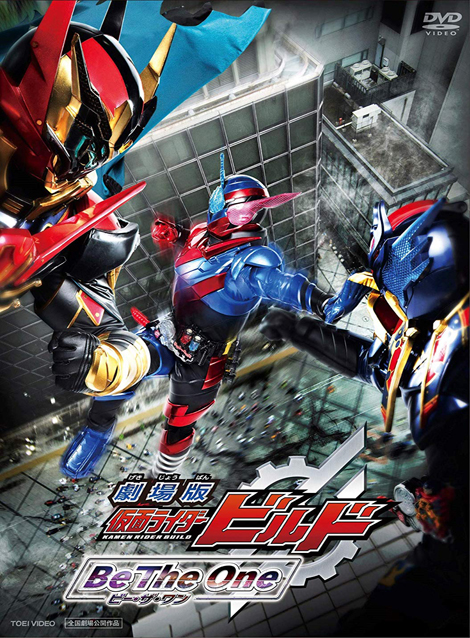 [DVD] 劇場版 仮面ライダービルド Be The One