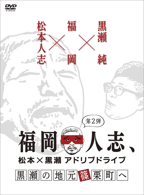 [DVD] 福岡人志、~松本×黒瀬アドリブドライブ~ 第2弾 黒瀬の地元 篠栗町へ