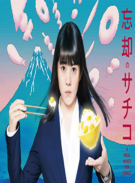 [DVD] 忘却のサチコ【完全版】(初回生産限定版)