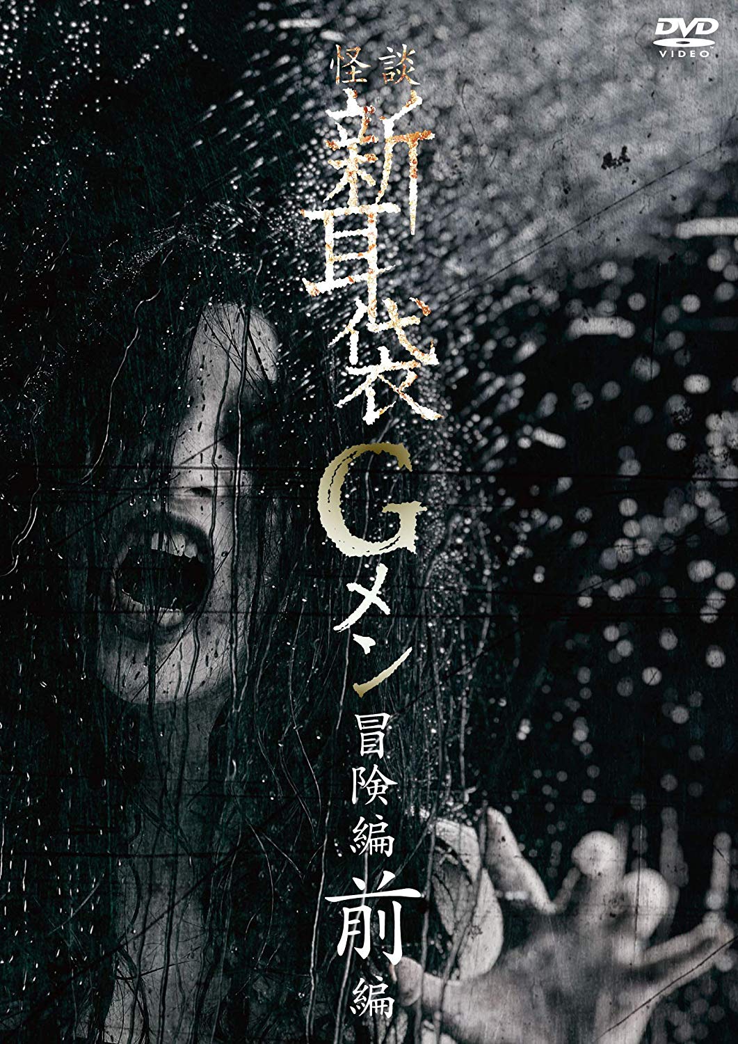 [DVD] 怪談新耳袋Gメン　冒険編前編