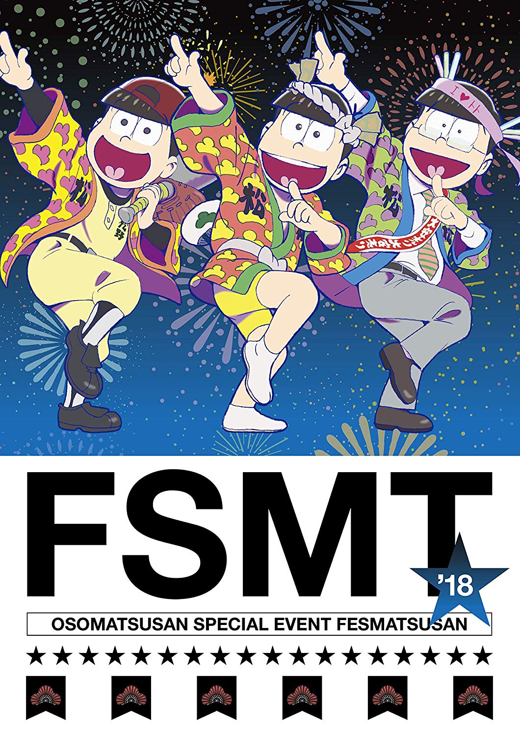 [DVD] おそ松さんスペシャルイベント フェス松さん'18
