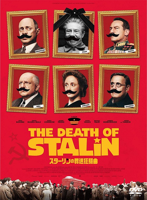 [DVD] スターリンの葬送狂騒曲