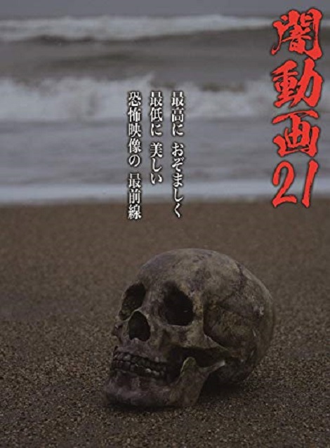 [DVD] 闇動画21