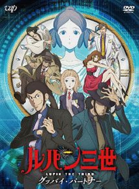 [DVD] ルパン三世 グッバイ・パートナー