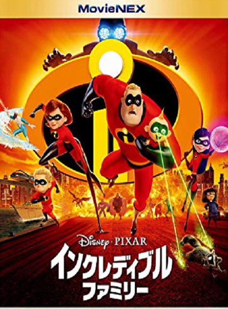 [DVD] インクレディブル・ファミリー MovieNEX 