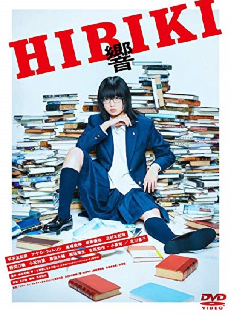 [DVD] 響 -HIBIKI-