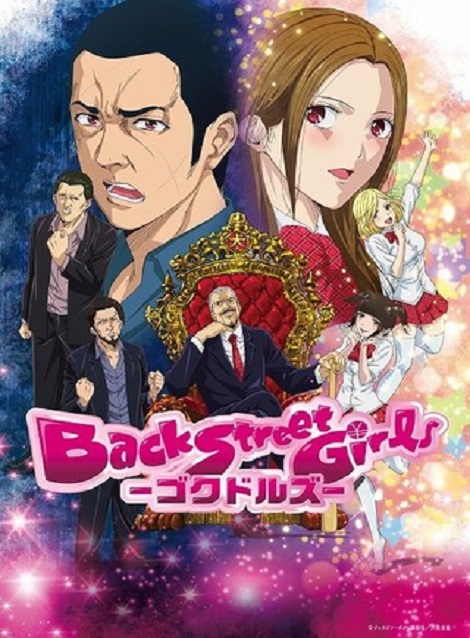 [DVD] アニメ「Back Street Girls-ゴクドルズ-」【完全版】(初回生産限定版)