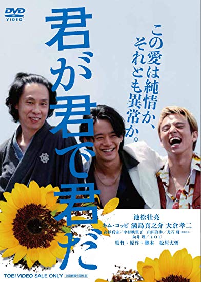 [DVD] 君が君で君だ