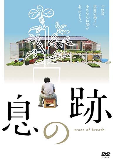 [DVD] 息の跡