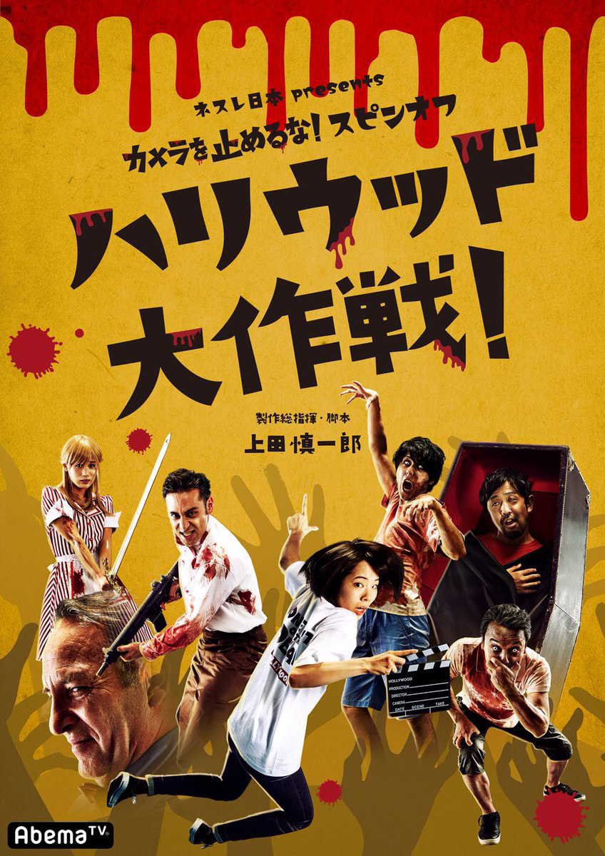 [DVD] カメラを止めるな! スピンオフ「ハリウッド大作戦! 」