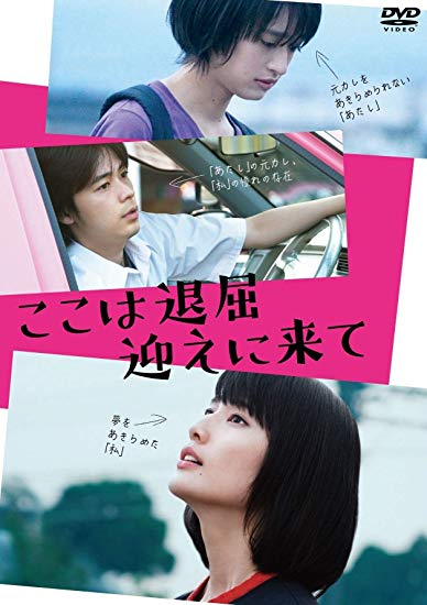 [DVD] ここは退屈迎えに来て