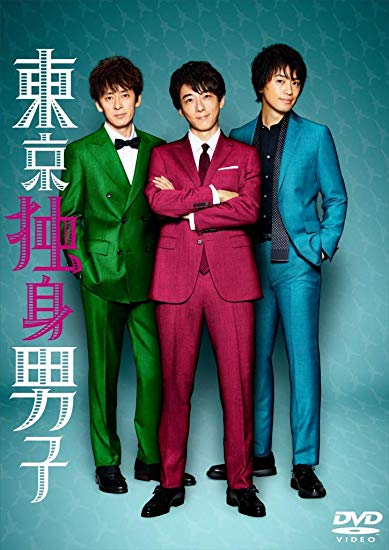 [DVD] 東京独身男子 【完全版】(初回生産限定版)
