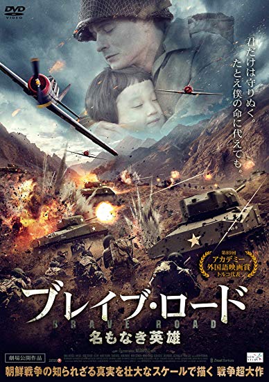[DVD] ブレイブ・ロード 名もなき英雄